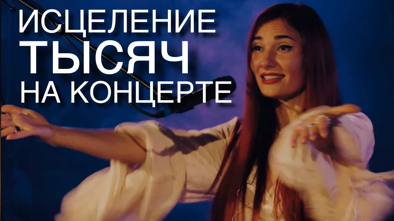 АКТИВАЦИЯ ДУШИ ЧЕРЕЗ СОБСТВЕННОЕ ЗВУЧАНИЕ
