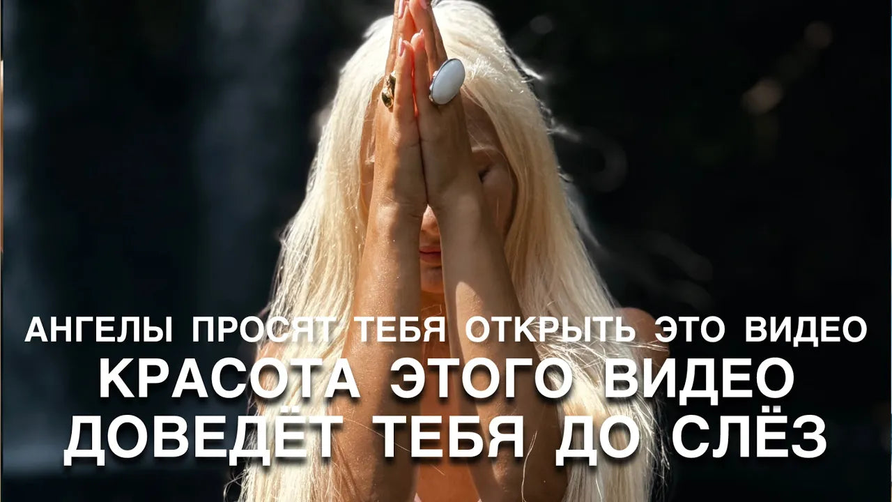 ТВОИ АНГЕЛЫ ХОТЯТ ПЕРЕДАТЬ ТЕБЕ ВАЖНУЮ ИНФОРМАЦИЮ